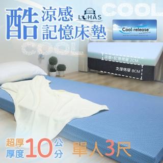 【LOHAS】涼感藍晶記憶床墊 加厚10公分 單人3尺(涼感.釋壓.支撐 三重功效)