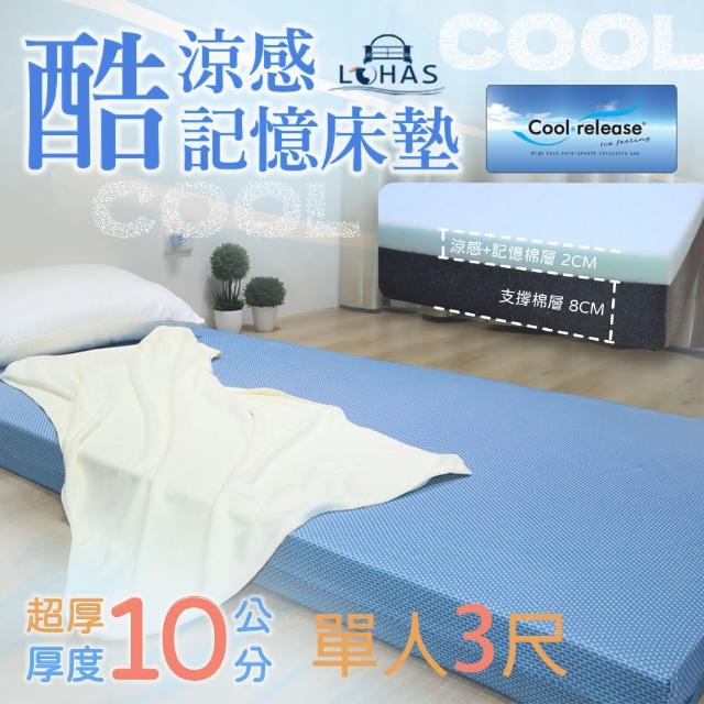 【LOHAS】涼感藍晶記憶床墊 加厚10公分 單人3尺(涼感.釋壓.支撐 三重功效)
