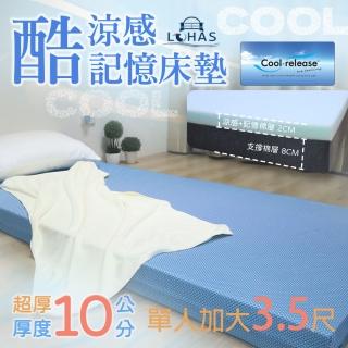【LOHAS】涼感藍晶記憶床墊 加厚10公分 單人加大3.5尺(涼感.釋壓.支撐 三重功效)