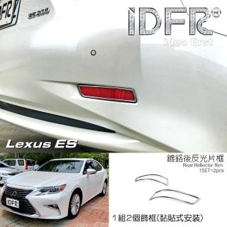 【IDFR】Lexus ES ES200 ES250 ES300 ES350 15~18 鍍鉻銀 後反光片框(後保險桿飾框 後反光片框)
