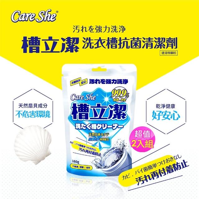【CareShe 可而喜】槽立潔-洗衣槽清潔劑去霉劑專用清潔粉320克2入組(去污 除垢 除菌 日本貝殼粉)