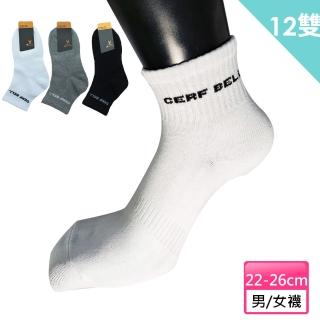 【CERF BELL 瑟夫貝爾】棉質經濟舒適透氣學生襪/休閒襪～12雙(MIT 黑色、灰色、白色)