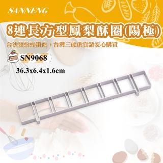 【SANNENG 三能】8連長方型鳳梨酥圈-陽極(SN9068)