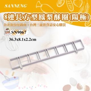 【SANNENG 三能】8連長方型鳳梨酥圈-陽極(SN9067)