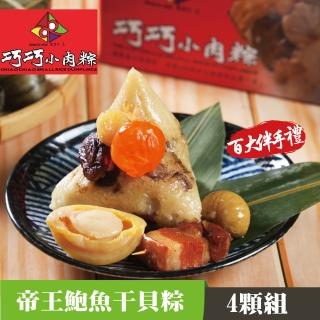 【嘉義巧巧小肉粽】豪華版帝王鮑魚干貝粽禮盒(4顆x300公克)