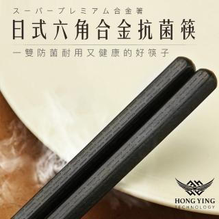 【鴻鷹科技】日式六角合金抗菌筷10雙(精緻/安全/磨砂)