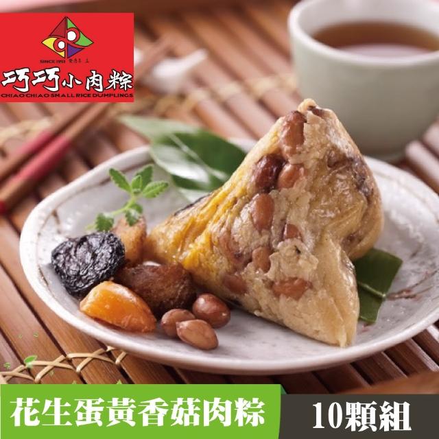 【嘉義巧巧小肉粽】招牌花生蛋黃香菇肉粽(10顆/盒)