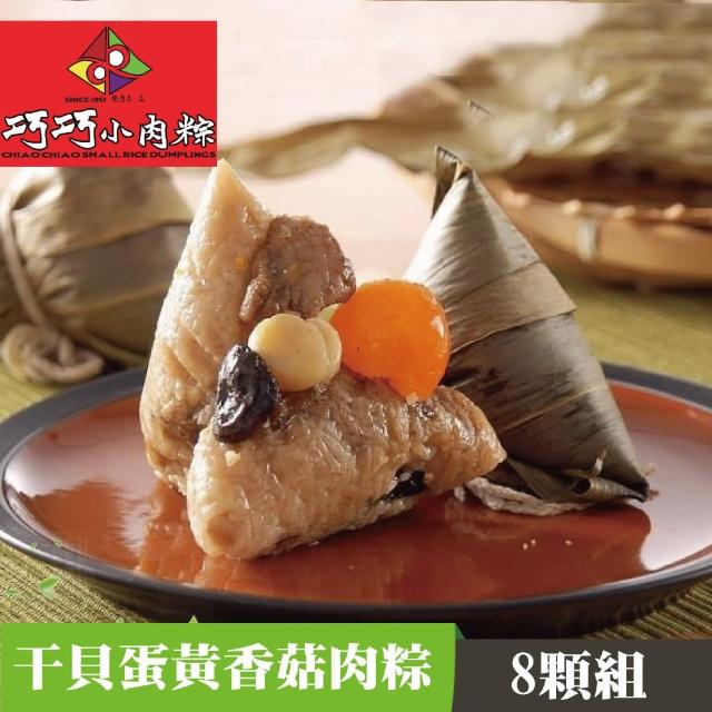 【嘉義巧巧小肉粽】干貝蛋黃香菇肉粽(8顆/盒)