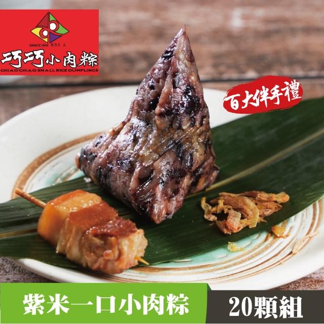 【嘉義巧巧小肉粽】紫米小肉粽(20顆/盒)