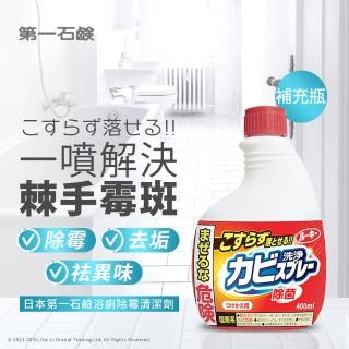 【第一石鹼】浴廁除霉發泡噴霧補充瓶400ml