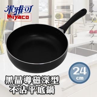 【米雅可】米雅可黑晶導磁深型不沾平底鍋-24cm-1支(深型平底鍋)