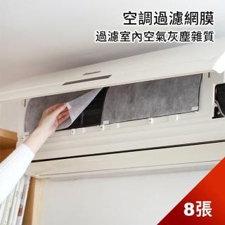 【Dagebeno荷生活】家用冷氣空調免清洗過濾網進出風口自黏式過濾紙(4包8入)