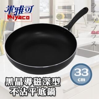 【米雅可】米雅可黑晶導磁深型不沾平底鍋-33cm2支組(深型平底鍋)