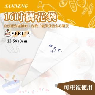 【SANNENG 三能】日本關東光16吋擠花袋(SEKI-16)
