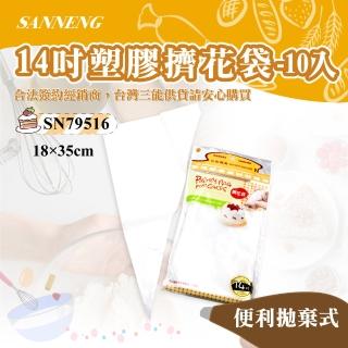 【SANNENG 三能】14吋塑膠擠花袋-10入(SN79516)