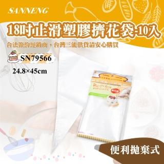 【SANNENG 三能】18吋止滑塑膠擠花袋-10入(SN79566)