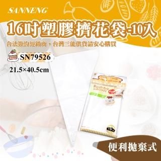【SANNENG 三能】16吋塑膠擠花袋-10入(SN79526)