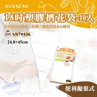 【SANNENG 三能】18吋塑膠擠花袋10入(SN79536)