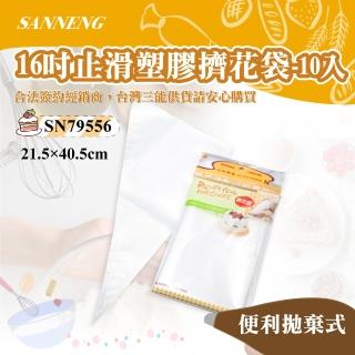 【SANNENG 三能】16吋止滑塑膠擠花袋-10入(SN79556)