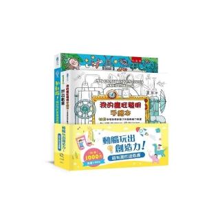 動腦玩出創造力！超有趣的遊戲書套書（全套3冊）