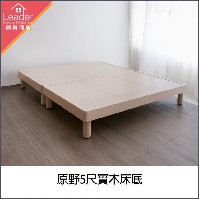 【麗得傢居】原野5尺實木床底雙人床實木床架(台灣製)