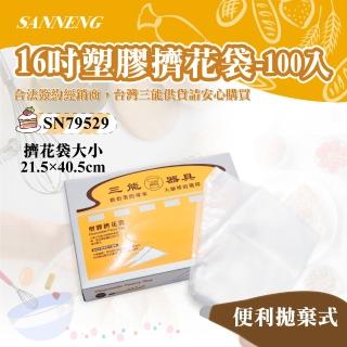 【SANNENG 三能】16吋塑膠擠花袋-100入(SN79529)