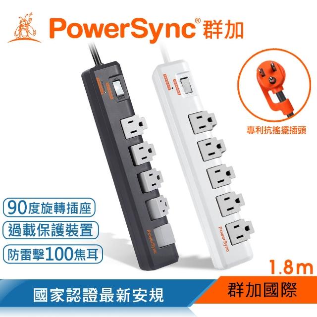 【PowerSync 群加】1開5插防雷擊抗搖擺旋轉延長線/1.8m(TR5W9018/TR5W8018)