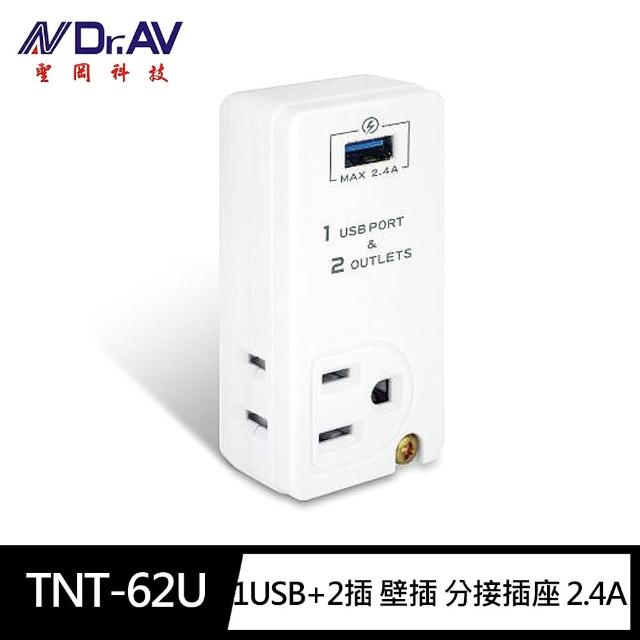 【Dr.AV 聖岡科技】TNT-62U 1USB+2插 壁插 分接插座 2.4A(快充 3轉2 新安規)