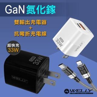 【WELLY】33W氮化鎵GaN Type-C/USB-A雙輸出充電器+PD20W抗彎折快充 Type-C to Lightning充電線1.2M