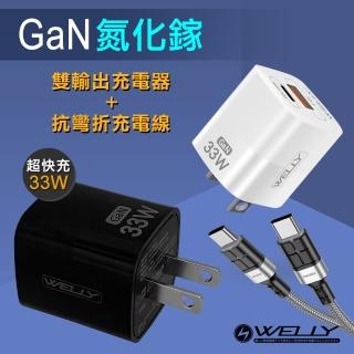 【WELLY】33W氮化鎵GaN Type-C/USB-A雙輸出充電器+60W抗彎折快充 Type-C to Type-C充電線1.2M