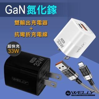 【WELLY】33W氮化鎵GaN Type-C/USB-A雙輸出充電器+2.4A抗彎折快充 Lightning充電線1.2M