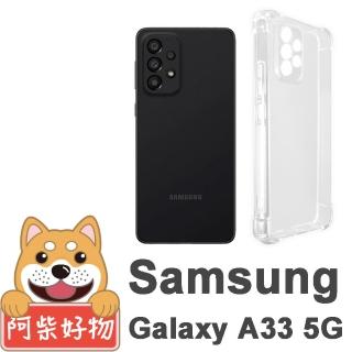 【阿柴好物】Samsung Galaxy A33 5G 防摔氣墊保護殼 精密挖孔版