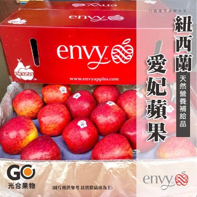 【光合果物】紐西蘭envy愛妃蘋果 35中顆原裝箱(35顆/箱)