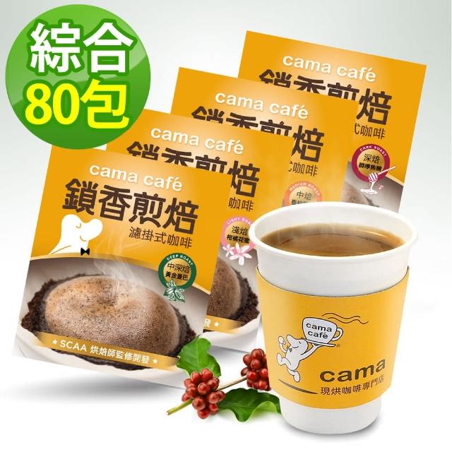 【LINE社群專屬】cama cafe鎖香煎焙綜合濾掛咖啡(8gx80包/組)