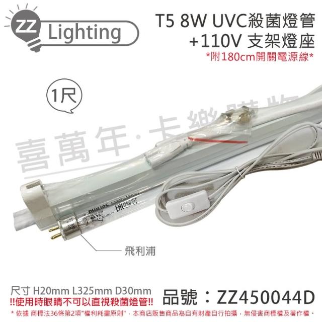 【Philips 飛利浦】2組 TUV UVC 8W T5殺菌燈管 110V 1尺 開關層板燈組 含燈管 _ ZZ450044D