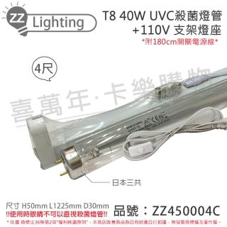 【SANKYO】2組 TUV UVC 40W T8殺菌燈管 110V 4尺 開關層板燈組 含燈管 _ ZZ450004C