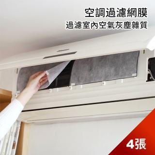 【Dagebeno荷生活】家用冷氣空調免清洗過濾網進出風口自黏式過濾紙(2包4入)