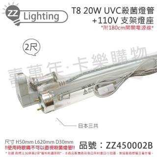 【SANKYO】2組 TUV UVC 20W T8殺菌燈管 110V 2尺 開關層板燈組 含燈管 _ ZZ450002B