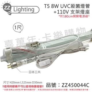 【SANKYO】2組 TUV UVC 8W T5殺菌燈管 110V 1尺 開關層板燈組 含燈管 _ ZZ450044C