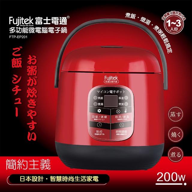 【Fujitek 富士電通】多功能微電腦電子鍋(FTP-EP201)