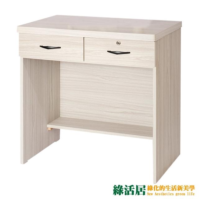 【綠活居】麥僑  簡約風2.7尺二抽書桌(三色可選)