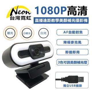 【台灣霓虹】1080P網路視訊攝影機(3色美顏補光)