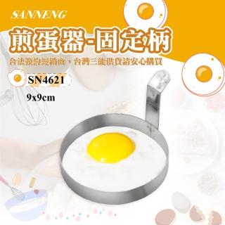 【SANNENG 三能】煎蛋器-固定柄(SN4621)