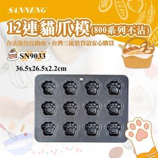 【SANNENG 三能】12連貓爪模-800系列不沾(SN9033)