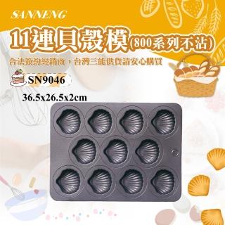 【SANNENG 三能】11連貝殼模-800系列不沾(SN9046)