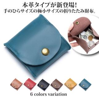 【Sayaka 紗彌佳】零錢包 收納包 真皮日系簡約純色釘扣式零錢收納包