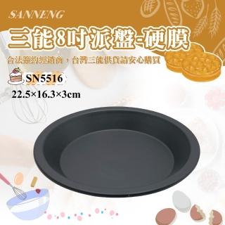【SANNENG 三能】8吋派盤-硬膜(SN5516)