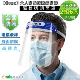 【Osun】大人防飛沫防疫防霧隔離透明面罩-2組共6入(CE396 / 一組3入裝-)