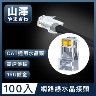 【山澤】Cat.6 1000Mbps 8P8C網路水晶頭/RJ45網路頭 100入
