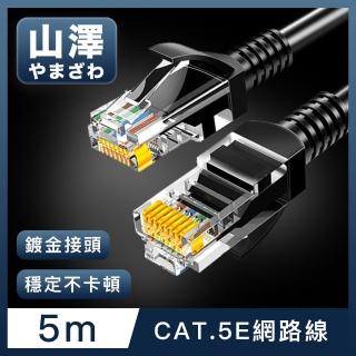 【山澤】Cat.5e 無屏蔽高速傳輸八芯雙絞鍍金芯網路線 黑/5M